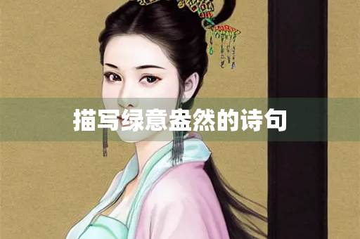 描写绿意盎然的诗句