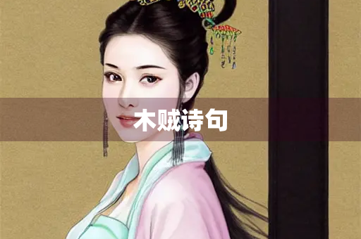 木贼诗句