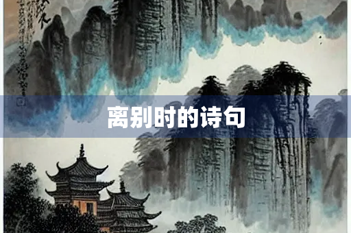 离别时的诗句