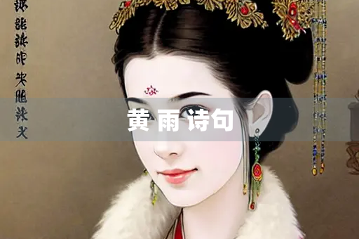 黄 雨 诗句