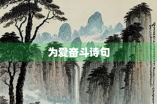 为爱奋斗诗句