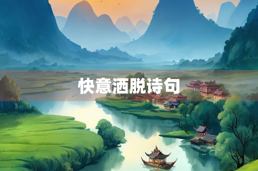 快意洒脱诗句