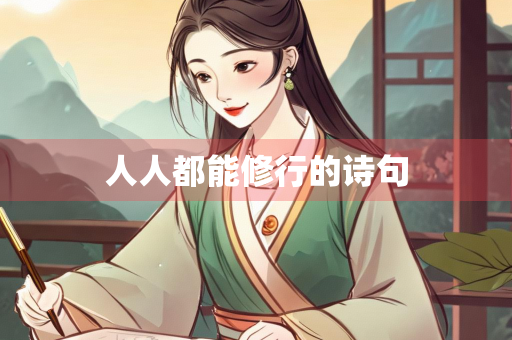 人人都能修行的诗句