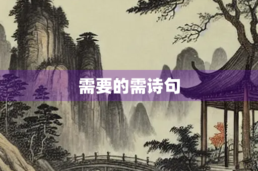 需要的需诗句
