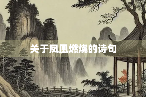 关于凤凰燃烧的诗句