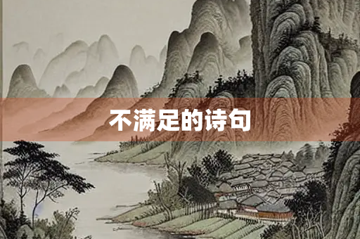 不满足的诗句