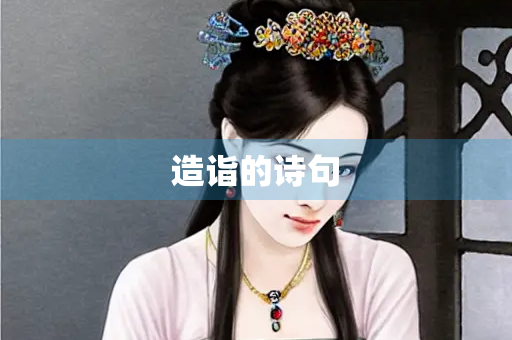 造诣的诗句