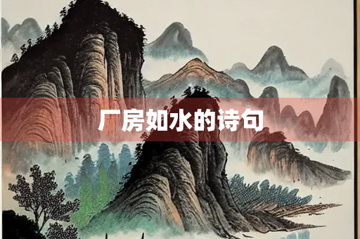 厂房如水的诗句