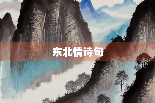 东北情诗句