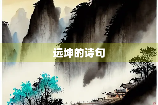 远坤的诗句