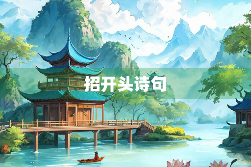招开头诗句