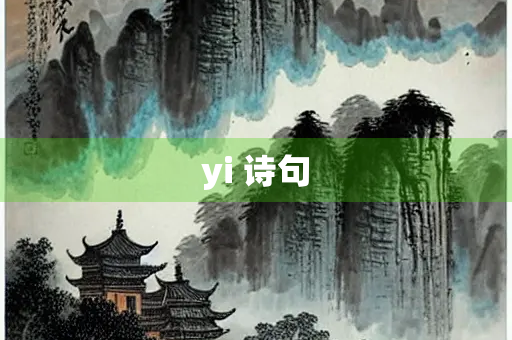yi 诗句