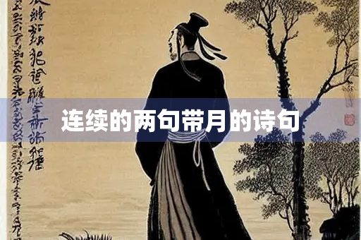 连续的两句带月的诗句