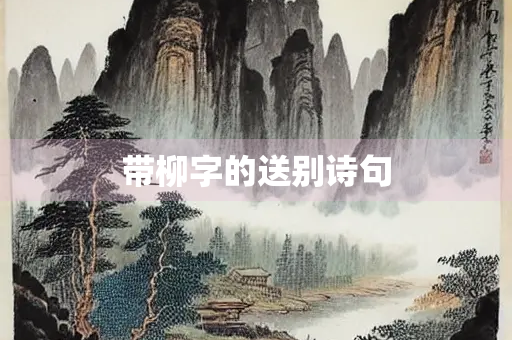 带柳字的送别诗句