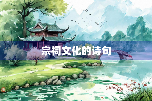 宗祠文化的诗句
