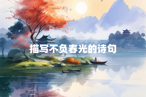 描写不负春光的诗句