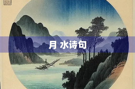 月 水诗句