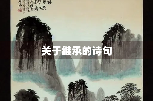 关于继承的诗句