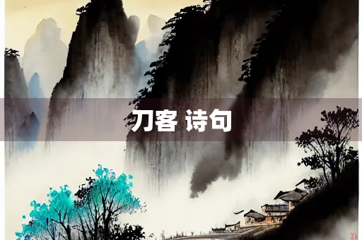 刀客 诗句