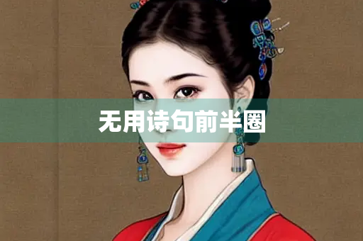 无用诗句前半圈