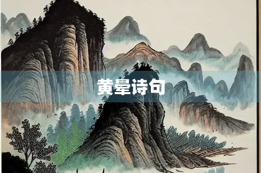 黄晕诗句