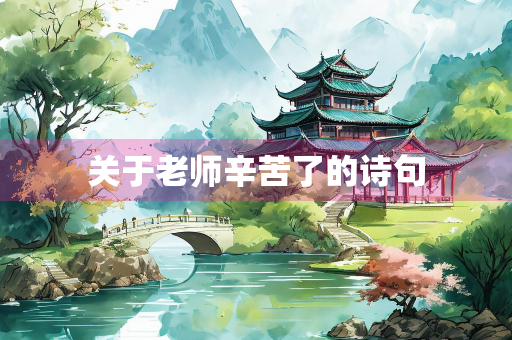 关于老师辛苦了的诗句