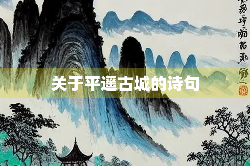 关于平遥古城的诗句