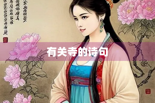 有关寺的诗句