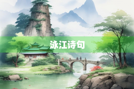泳江诗句