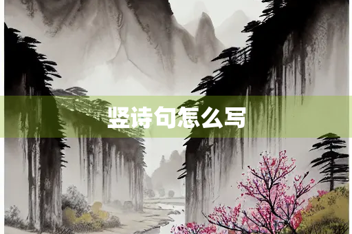 竖诗句怎么写