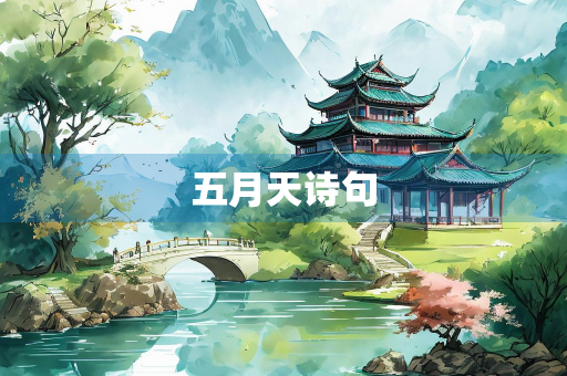 五月天诗句