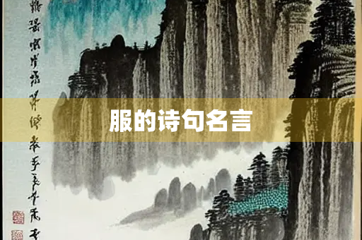 服的诗句名言