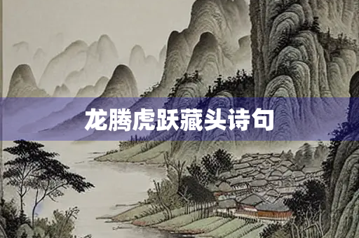 龙腾虎跃藏头诗句