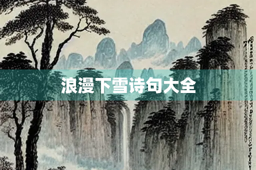 浪漫下雪诗句大全