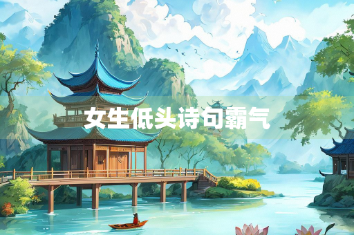 女生低头诗句霸气