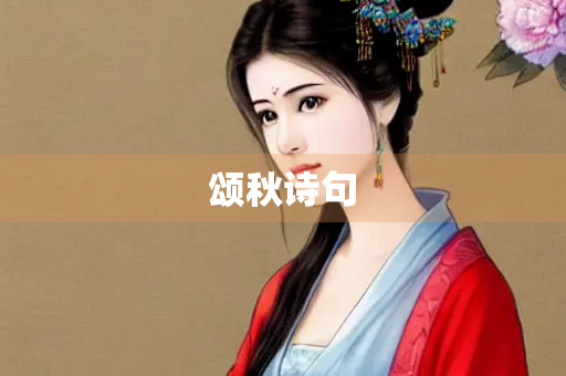 颂秋诗句