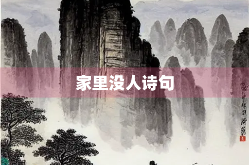 家里没人诗句