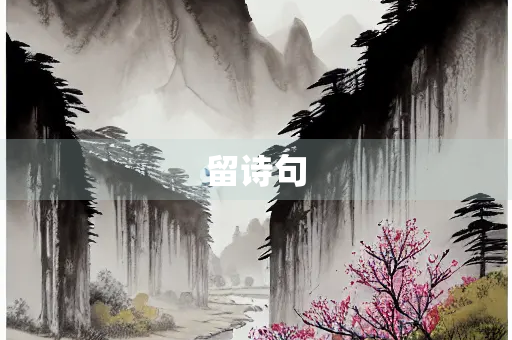 留诗句