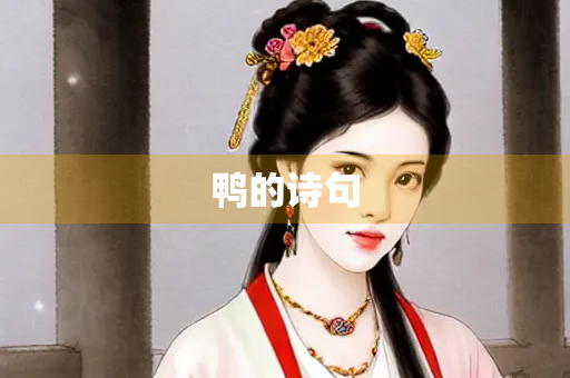 鸭的诗句