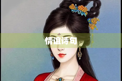 情谊诗句