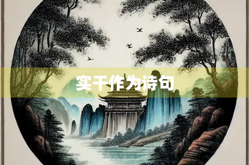 实干作为诗句