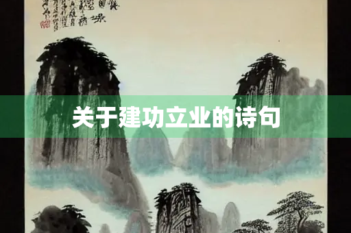 关于建功立业的诗句