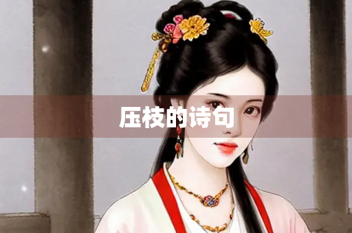 压枝的诗句