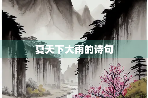 夏天下大雨的诗句