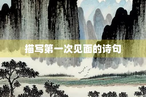描写第一次见面的诗句