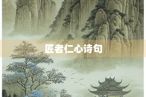 匠者仁心诗句