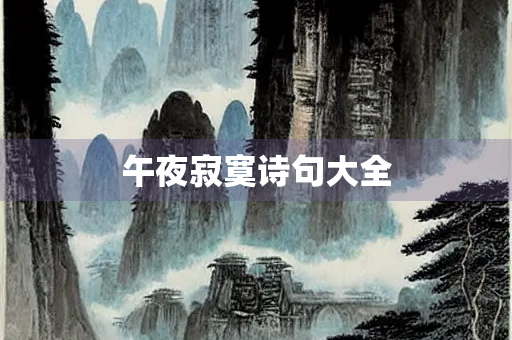 午夜寂寞诗句大全