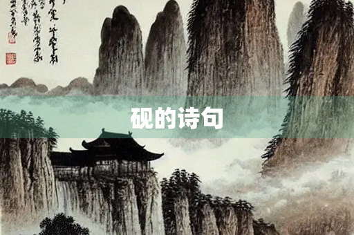 砚的诗句