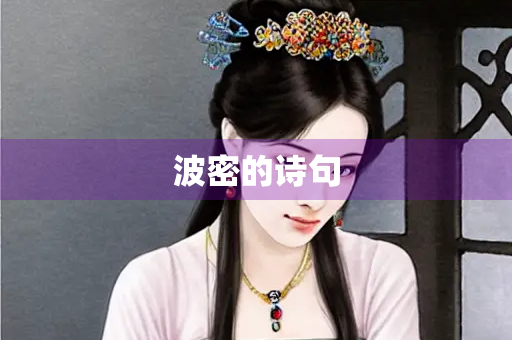 波密的诗句