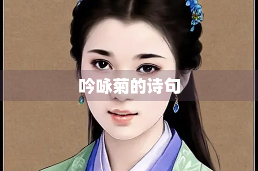 吟咏菊的诗句